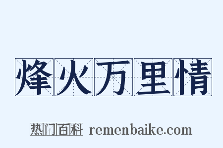 烽火万里情是什么意思的图片